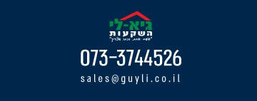 גיא לי השקעות | Guy Li Investments | 073-3744526 | sales@guyli.co.il