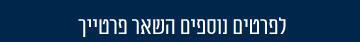 לפרטים נוספים השאר פרטייך